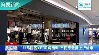 【苏州新闻】姑苏八点半 | “非凡园区YE”即将启动 市民享受折上折优惠#苏州电视台