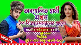 অবহেলিত স্বামী যখন টপ বিজনেসম্যানের ছেলে। সকল পর্ব । Sad Love Story । Sudip's Diary