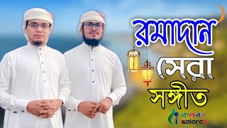 Ramadan Gojol 2021 | Ramzan Gojol Kolorob | রমজানের নতুন গজল | New Bangla Gojol 2021