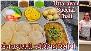 ઉત્તરાયણ માટેની સ્પેશિયલ થાળી|Undhiyu|Kachori|Instant Jalebi|Poori|Shreejifood|No Onion No Garlic