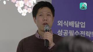 [배민아카데미] 사이다특강 / 달봉이치킨 분당정자점 김성욱 사장님