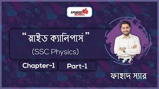 Slide Calipers| স্লাইড ক্যালিপার্স | SSC Physics Practical Series | Part 1 | বস্তুর আয়তন নির্ণয়