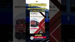 แนวข้อสอบ พนักงานการตลาดและทรัพย์สิน 6 การรถไฟแห่งประเทศไทย พร้อมเฉลย ล่าสุด 2567