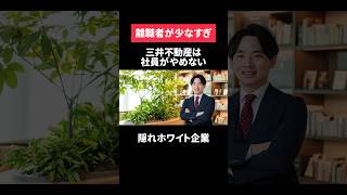 三井不動産は社員がやめない隠れホワイト企業だった　#新卒 #ホワイト企業 #転職