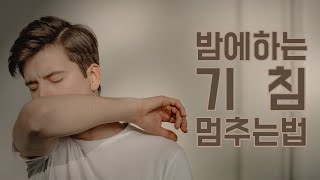 [루카스건강검진센터] 건강 다이제스트18_밤에 하는 기침 멈추는 법