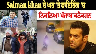 Salman Khan House Firing: ਸਲਮਾਨ ਖਾਨ ਦੇ ਘਰ ਫਾਇ+ਰਿੰਗ ਦਾ ਨਿਕਲਿਆ ਪੰਜਾਬ ਕੁਨੈਕਸ਼ਨ