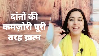 Best Remedy for teeth decay \u0026 weakness | दांतों की कमज़ोरी का पक्का इलाज