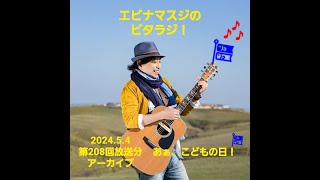 エビナマスジのビタラジ！2024年5月4日放送分