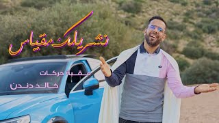 Okba Harkat ft Khaled Denden - Nechrilek Megyas -   (2025) نشريلك مقياس