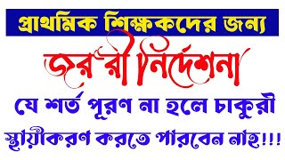 👉যে শর্ত পূরণ না হলে প্রাথমিক বিদ্যালয়ের শিক্ষকরা চাকুরি স্থায়ী করতে পারবেন না!!!🚨