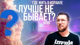 ЛУЧШИЙ район в Израиле! Влог