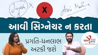 આવી સિગ્નેચર ન કરતા, પ્રગતિ-ધનલાભ અટકી જશે । Why ne kaho Bye with Ami Modi