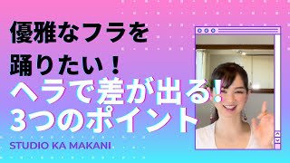 【ヘラをキメよう！】これさえ押さえておけば、フラダンスに差が出る３つのポイント！！全ては基本ステップで決まる！