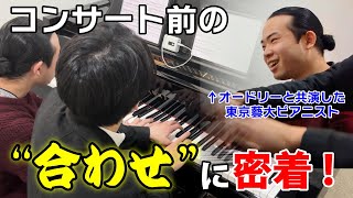 超真剣なリハーサルにカメラが潜入。連弾コンサートに向けて猛練習！【金子備安士】【チャイコフスキー作曲 組曲『くるみ割り人形』より「序曲」】