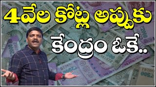 4వేల కోట్ల అప్పుకు కేంద్రం ఒకే..|| TeenmarMallanna || QNews || QNewsHD