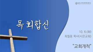 목회합신 [1] l 2020.10.06 l 합동신학대학원대학교 l 최칠용 목사 l \