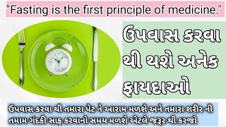 FASTING BENIFITS_ Fasting is the best medicine in Gujarati ઉપવાસ કરવાથી ઘણા બધા ફાયદા થશે