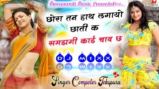 Computer Tokspura New Song 2021..!!  छोरा तन हाथ लगायो छाती क..!! कम्पोटर टोकसपुरा √ Meenawati Music