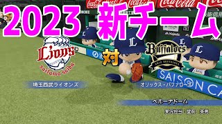 【2023年新チーム/パワプロ2022】埼玉西武ライオンズ 対 オリックスバファローズ シミュレーション【eBASEBALLパワフルプロ野球2022】