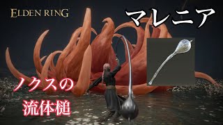 【エルデンリング】マレニア ノクスの流体槌【ELDEN RING】