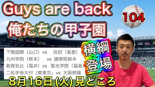 【ベスト16激突②】8月16日(火)「下関国際vs浜田・九州学院vs國學院栃木・敦賀気比vs聖光学院・二松学舎大付vs大阪桐蔭」【第104回全国高校野球選手権大会】