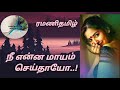 நீ என்ன மாயம் செய்தாயோ. tamil audio novel ramani tamil audio books