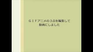 GIFアニメを動画に