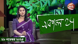 সকাল 24 | Shokal 24 | ২৮ নভেম্বর ২০২৪ | Channel 24