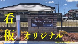 【タイムラプス】看板ができるまで