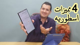 4 مميزات اسطوريه في سامسونج