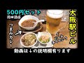 梅田コスパ飲み【立ち喰い魚 ふじ屋】百貨店で格安立ち飲み！