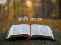 उत्पत्ति 30 1 24 thebiblepotion hindibible