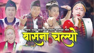 New Salaijo song 2075 | Basana Chalyo by Raju Gurung, Sharmila Gurung & Rabina Gurung "Aasha"