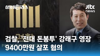 검찰, '전대 돈봉투' 강래구 영장…9400만원 살포 혐의 / JTBC 상암동 클라스