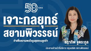 “50” Masters EP.9 เจาะกลยุทธ์ สยามพิวรรธน์ ทำเพื่อความพอใจสูงสุดของลูกค้า