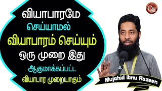 வியாபாரமே செய்யமல் வியாபாரம் செய்யும் முறை இது ஒரு வியாபார தந்திரம் ஆகுமாக்கப்பட்ட வியாபார முறை இது