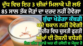 ਦੁੱਧ ਵਿਚ ਸਿਰਫ ਇਹ 3 ਚੀਜਾਂ ਮਿਲਾਕੇ ਪੀ ਲਓ ਫਿਰ ਦੇਖੋ ਕਮਾਲ