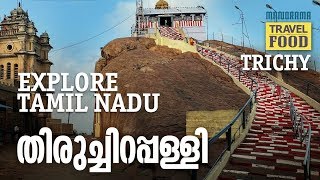 തിരുച്ചിറപ്പള്ളി | Thiruchirappally | Tamil Nadu Tourism Tourism | M M Travel Guide