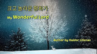 크고 놀라운 평화가 My Wonderful Lord -한영 새찬송가 335장