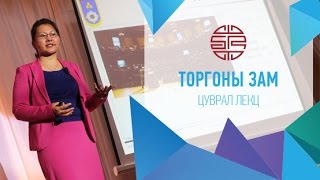 ТОРГОНЫ ЗАМ ЦУВРАЛ ЛЕКЦ / НАСАН ТУРШИЙН СУРАЛЦАГЧ