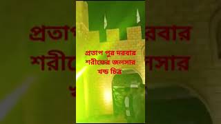 প্রতাপ পুর দরবার শরীফের সৌন্দর্যময় জলসার খন্ড চিত্র