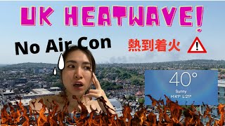 UK heatwave | Can we survive without Air Con? | 英國熱浪熱到着火| 無冷氣搞唔掂？