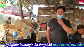 កែអំភ្លីអោយខ្លាំងVlliodorKB1000UBបងសេងហាក់ នៅភូមិពោរំចាក ស្រុកអង្គរបុរីខេត្តតាកែវ យកទៅវាលរិញកំពុងសោម