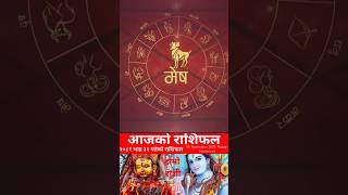 16 September 2024 आजको रासिफल भदौ ३१ #rashifal #horoscope #shortsfeed #shorts #youtubeshorts