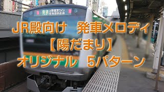 「陽だまり」５パターン JR発車メロディ（原音、作者本人）井出正彦