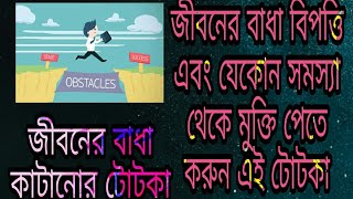 জীবনের বাধা বিপত্তি এবং যেকোন সমস্যা থেকে মুক্তি পেতে করুন এই টোটকা | মহাজাগতিক ধ্বনি | MAHAJAGOTIK