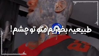 دلـ منـ دریاییهـ 🌊 تو بزنـ ماهے هاشو زندهـ بکشـ🗡