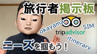 tripadvisor「.com」の旅行者掲示板で外国人旅行者のニーズを知ろう！特に自分の地域の旅行日程に注目！インバウンド 外国人 観光客の対応をITで解決