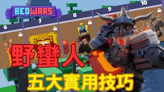 【Roblox床戰】野蠻人是最強的免費kit!新手也能紅刀