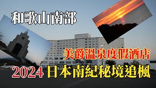 2024日本南紀秘境追楓｜和歌山南部｜美爵溫泉度假酒店 @ H.Y.